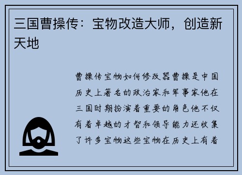 三国曹操传：宝物改造大师，创造新天地