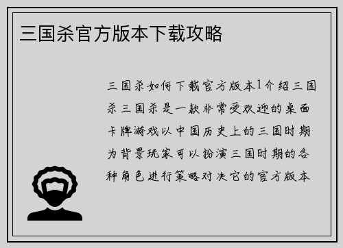 三国杀官方版本下载攻略