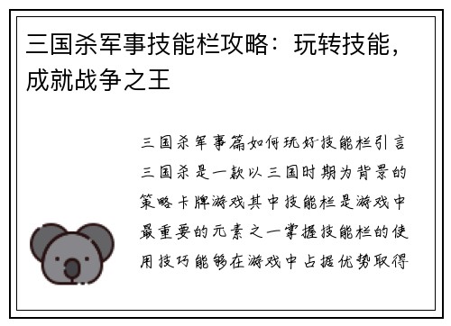 三国杀军事技能栏攻略：玩转技能，成就战争之王