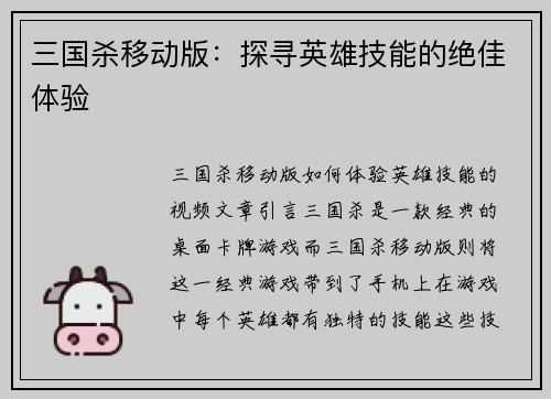 三国杀移动版：探寻英雄技能的绝佳体验