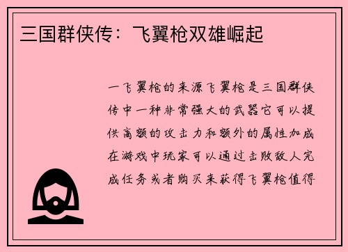 三国群侠传：飞翼枪双雄崛起