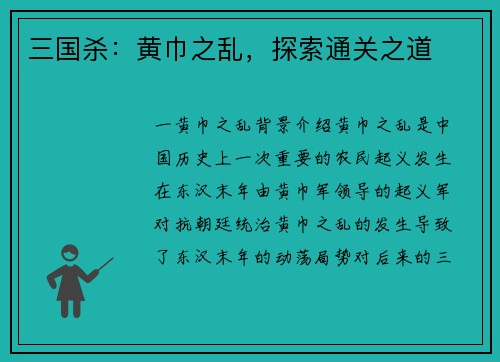 三国杀：黄巾之乱，探索通关之道