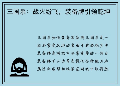 三国杀：战火纷飞，装备牌引领乾坤