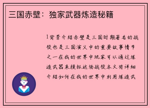 三国赤壁：独家武器炼造秘籍