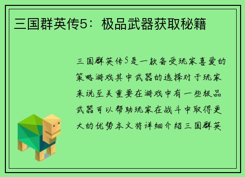 三国群英传5：极品武器获取秘籍