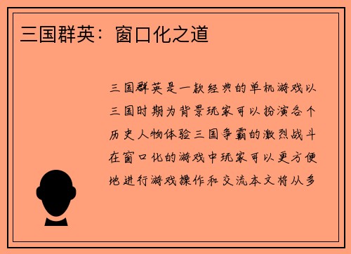 三国群英：窗口化之道