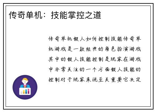 传奇单机：技能掌控之道