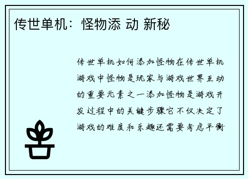传世单机：怪物添 动 新秘