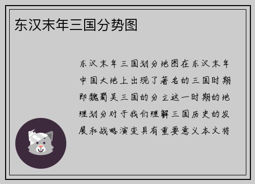 东汉末年三国分势图