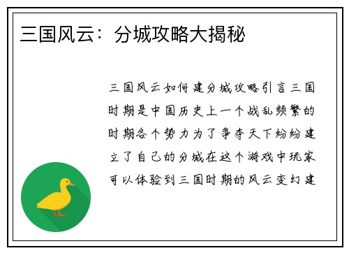 三国风云：分城攻略大揭秘