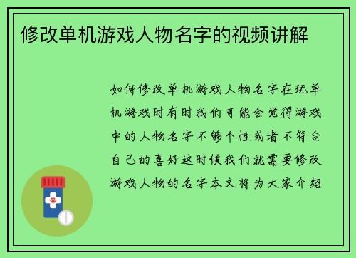 修改单机游戏人物名字的视频讲解