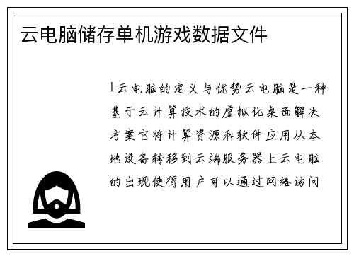 云电脑储存单机游戏数据文件