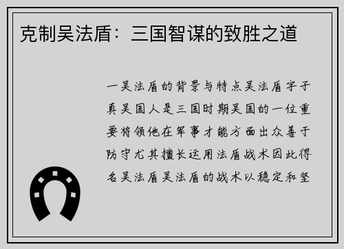 克制吴法盾：三国智谋的致胜之道