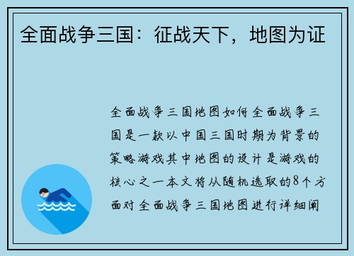 全面战争三国：征战天下，地图为证