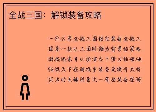 全战三国：解锁装备攻略