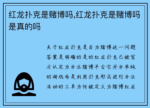 红龙扑克是赌博吗,红龙扑克是赌博吗是真的吗